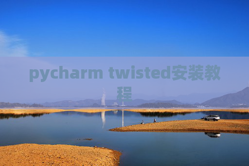 pycharm twisted安装教程