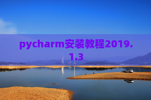 pycharm安装教程2019.1.3