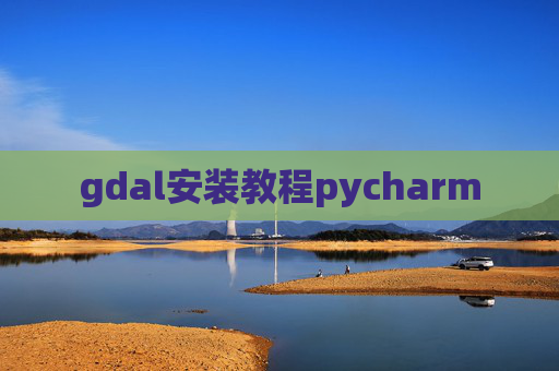 gdal安装教程pycharm