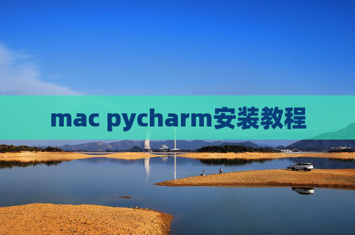 mac pycharm安装教程